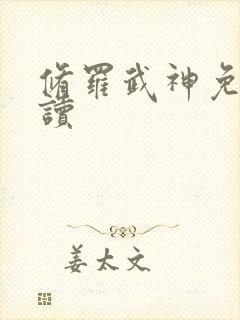 修罗武神免费阅读