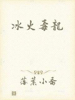 冰火毒龙