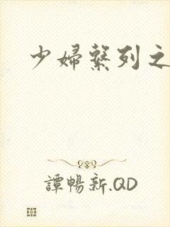 少妇系列之白洁