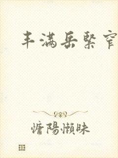 丰满岳紧窄好爽