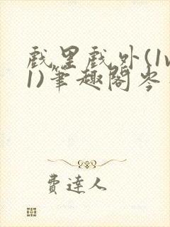 戏里戏外(1v1)笔趣阁岑栾