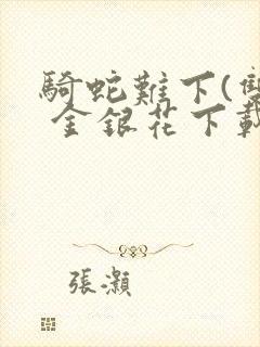 骑蛇难下(双) 金银花下载