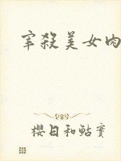 宰杀美女肉畜