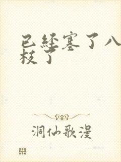 已经塞了八颗荔枝了