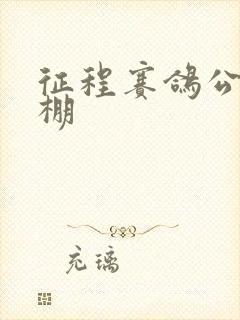 征程赛鸽公棚秋棚