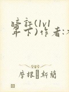 暗许(1v1 年下)作者:不灵塔