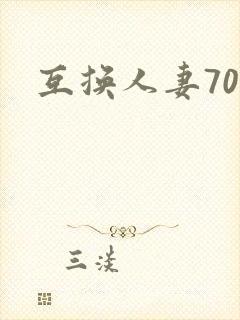 互换人妻70部
