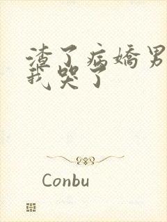 渣了病娇男主后我哭了