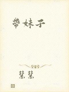 带妹子