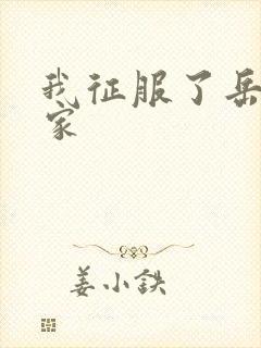 我征服了岳的一家