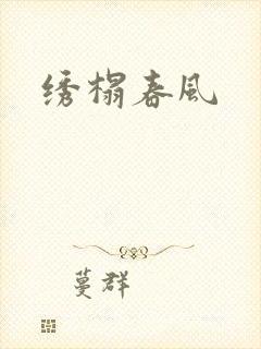 绣榻春风
