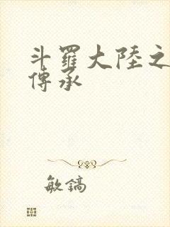 斗罗大陆之邪神传承