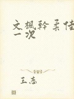 文枫干柔佳的第一次