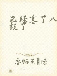 已经塞了八颗荔枝了