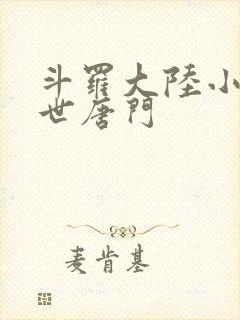 斗罗大陆小说绝世唐门