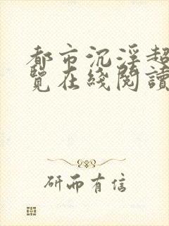 都市沉浮超前预览在线阅读全文