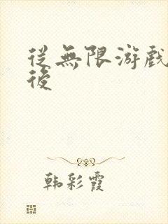 从无限游戏回来后