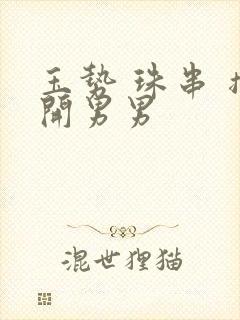 玉势 珠串 撑开男男