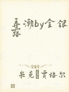 弄潮by金银花露