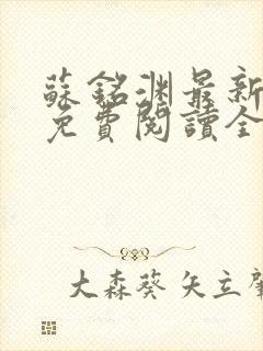 苏铭渊最新章节免费阅读全文