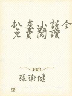 扒灰小说全章节免费阅读