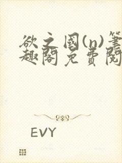 欲之国(n)笔趣阁免费阅读