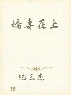 娇妻在上