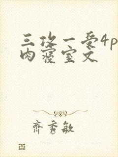 三攻一受4p巨肉寝室文