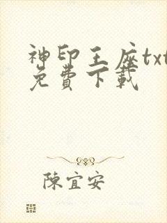 神印王座txt免费下载