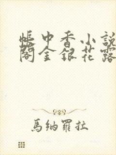 帐中香小说笔趣阁金银花露