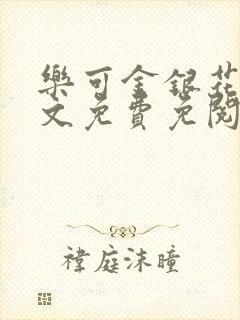 乐可金银花露全文免费免阅读