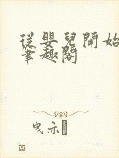 从婴儿开始入道笔趣阁