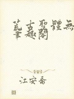 荒古圣体无弹窗笔趣阁