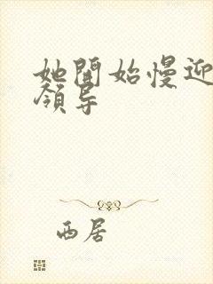 她开始慢迎迎合领导