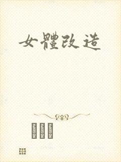女体改造