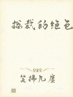 总裁的绝色宠妻