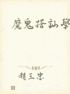 魔鬼搭讪学