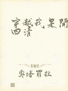 穿越我是开天第四清