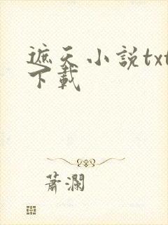 遮天小说txt下载