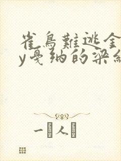 雀鸟难逃金笼by戛纳的梁红