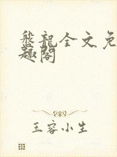 盘龙全文免费笔趣阁