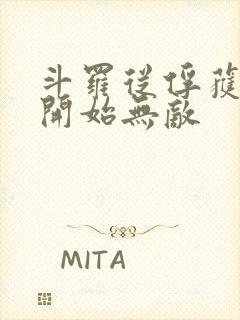 斗罗从俘获女神开始无敌