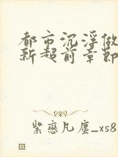 都市沉浮做局最新超前章节免费阅读