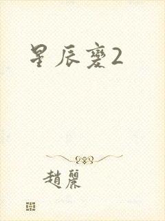 星辰变2
