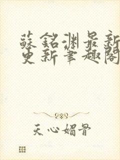 苏铭渊最新章节更新笔趣阁小说