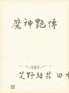 魔神艳传