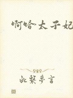 啊哈太子妃好骚