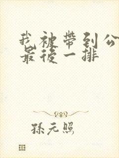 我被带到公交车最后一排