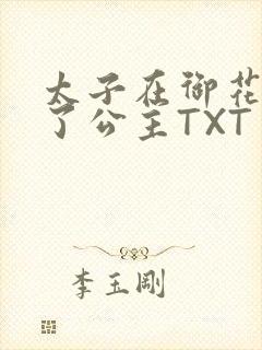 太子在御花园要了公主TXT