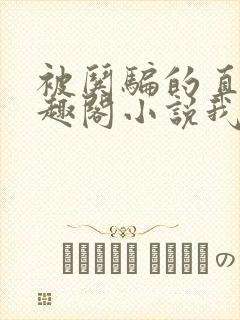 被哄骗的直男笔趣阁小说我好困哦